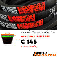 C145 - สายพานร่องวี BELT MASTER SUPER RED