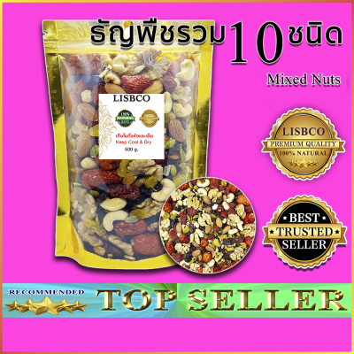 ธัญพืชรวม 10 ชนิด 500 กรัม Mixed Nuts 500g Grains ถั่วอบแห้ง ผลไม้อบ ...