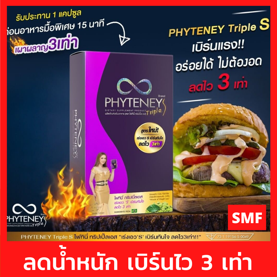 ของแท้ 100% ไฟทินี่ ทริปเปิ้ลเอส Phytene Triple S สูตรใหม่ [1กล่อง บรรจุ 30 แคปซูล] อาหารเสริม ไฟทินี่ของแท้ ควบคุมน้ำหนัก ช่วยเผาผลาญไขมัน  ไฟทินี่ ลาซาด้า ไฟทินี่เอส ไฟทินี่3s ไฟทินี่ใหม่ อาหารเสริมลดนน [smfshop]