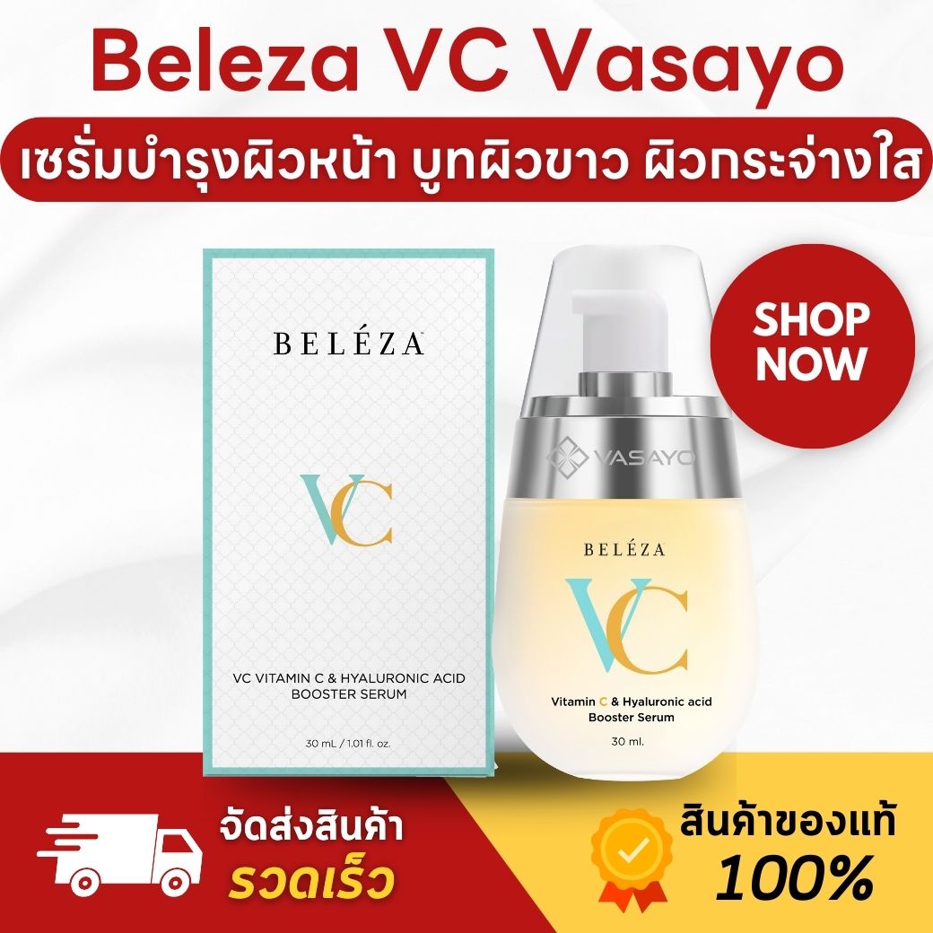 (พรีเมี่ยม) Beleza VC Serum เบเลซ่า วีซี เซรั่ม เซรั่มบำรุงผิว เซรั่มหน้าใส วิตามินซีเข้มข้น ราคา 13,350 บาท*ส่งฟรี
