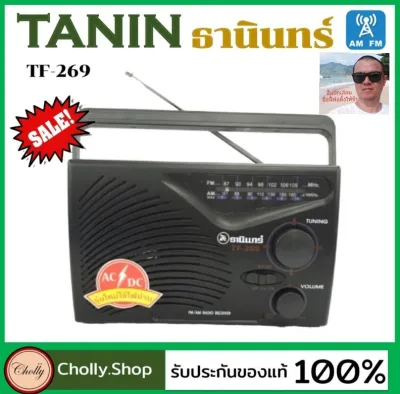 Cholly.shop วิทยุธานินทร์ FM / AM TANIN TF-269 วิทยุ พกพา สะดวก ( ใช้ถ่านและใช้ไฟบ้าน ) รับประกันของแท้ 100 % ธานินทร์