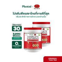 Plantae x ชาตรามือ Complete Plant Protein : Active BCAAs รส Original Thai Tea กระปุก 800g