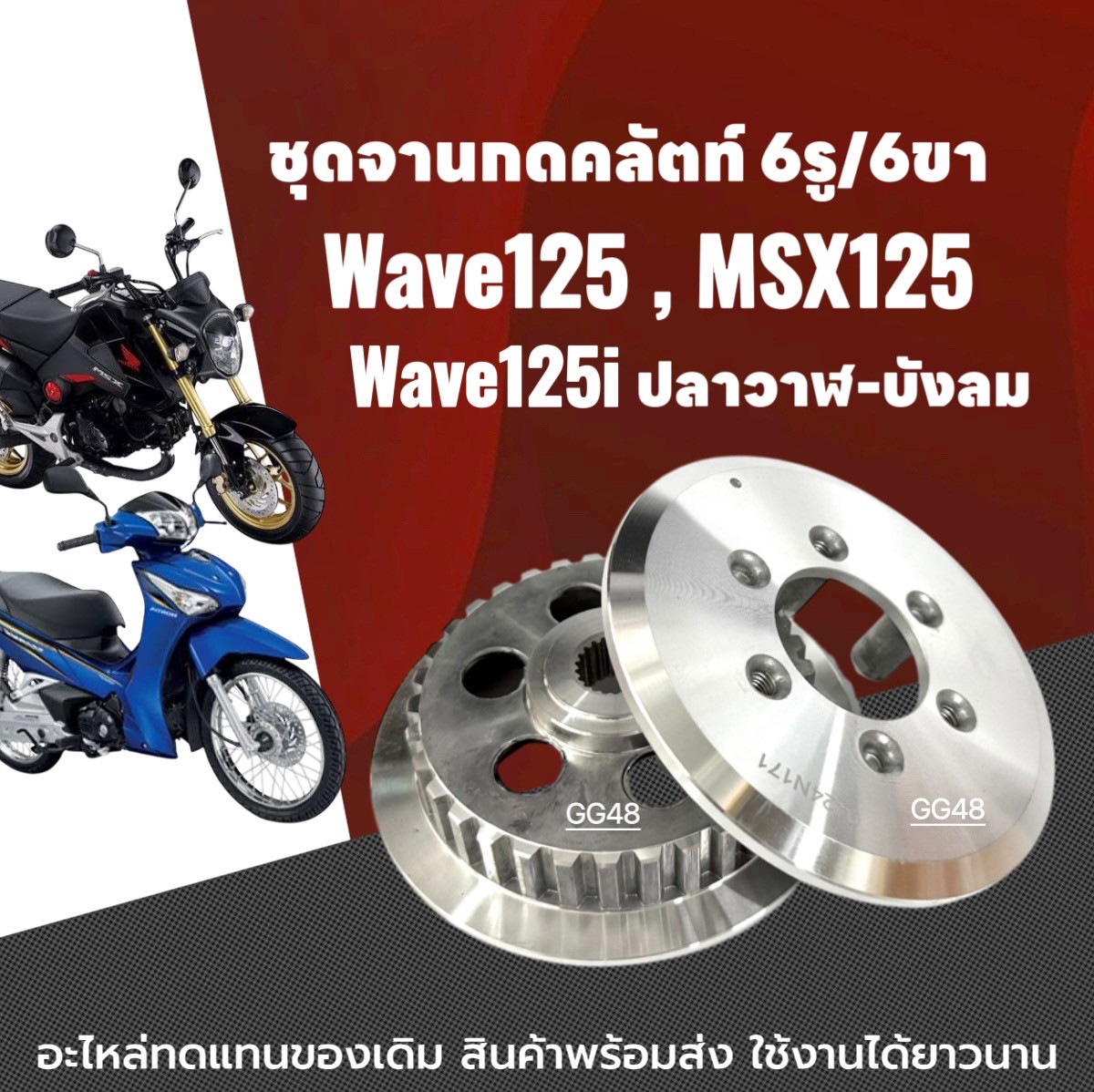 ชุดจานกดคลัตท์ 6รู 6ขา จานคลัชเวฟ125 Honda Wave125, Wave125i, MSX125 จานกดครัช เวฟ125 เวฟ125i จานกดคลัตwave125 ราคา 500 บาท*ส่งฟรี