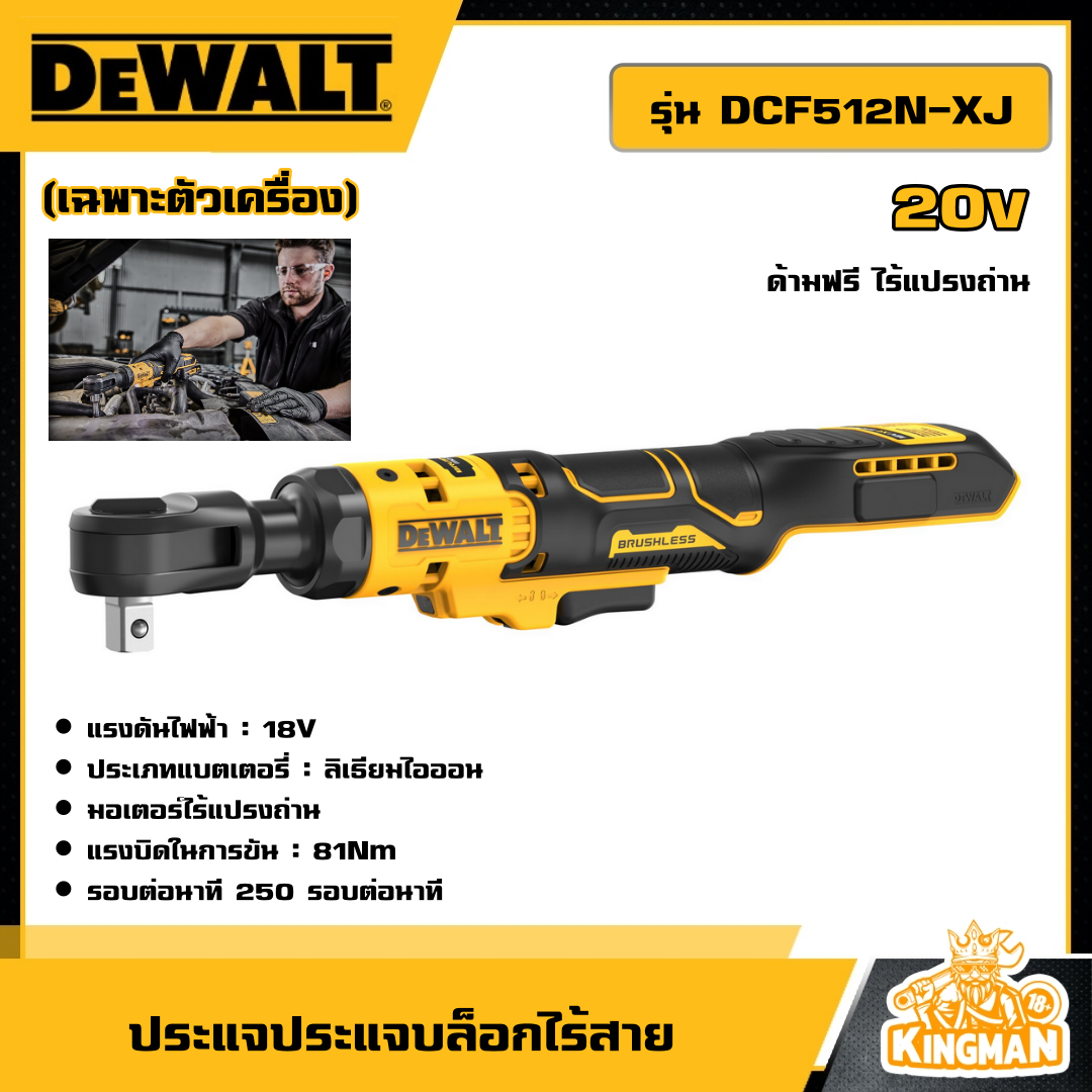 DEWALT ประแจประแจบล็อกไร้สาย 20V รุ่น DCF512N-XJ ด้ามฟรี ไร้แปรงถ่าน 20โวล แกน 1/2 นิ้ว (เฉพาะตัวเครื่อง) อุปกรณ์เครื่องมือช่าง งานช่าง