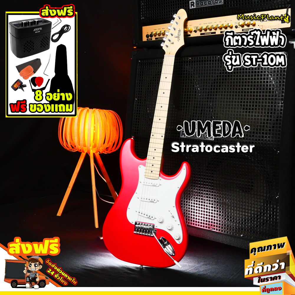 Umeda กีตาร์ไฟฟ้า กีต้าร์ไฟฟ้า Stratocaster รุ่น ST-10 M พร้อมตู้แอมป์ มีเสียงแตก Overdrive , Bluetooth เปิดฟังเพลง และอุปกรณ์