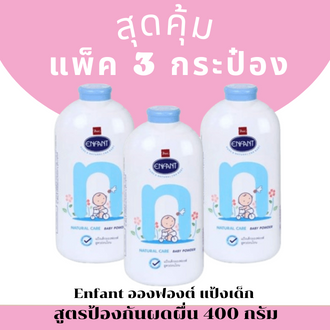 Enfant อองฟองต์ เนเจอร์แคร์ แป้งเด็ก สีชมพู และ สีฟ้า (ขนาด400 กรัม (แพ็ค3)