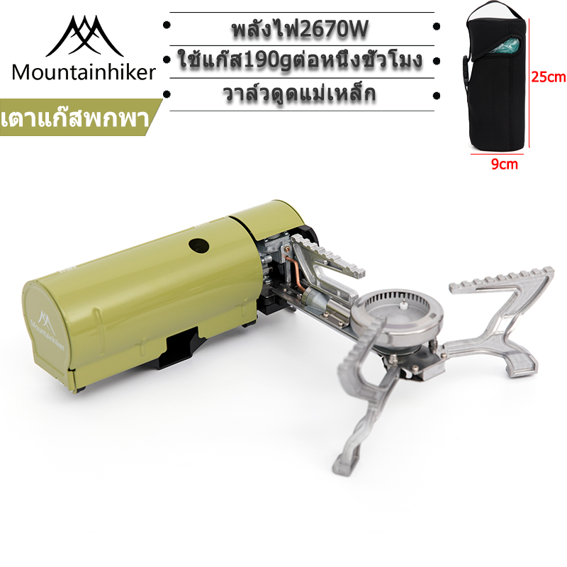 พร้อมส่ง เตาแก๊สพับ เตาแก็สพกพา Mountainhiker เตาแก๊สขนาดเล็กได้สำหรับแคมป์ปิ้ง เดินป่า เตาแก๊สแก๊ส + แก๊สบ้าน 2.67KW (มีกระเป๋าใส่เตา) - ยี่ห้อ Mountainhiker ราคา 1,859 บาท*ส่งฟรี