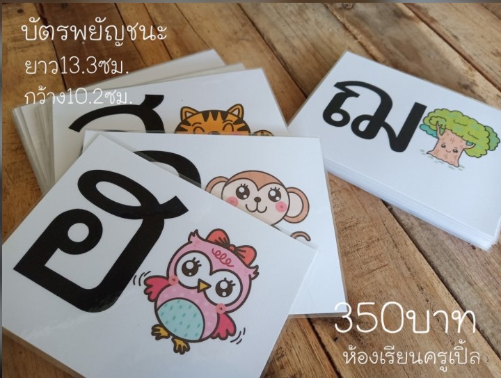 บัตรพยัญชนะภาษาไทย 44 ตัว เคลือบร้อน สีสันการอ่าน( สีดำ )