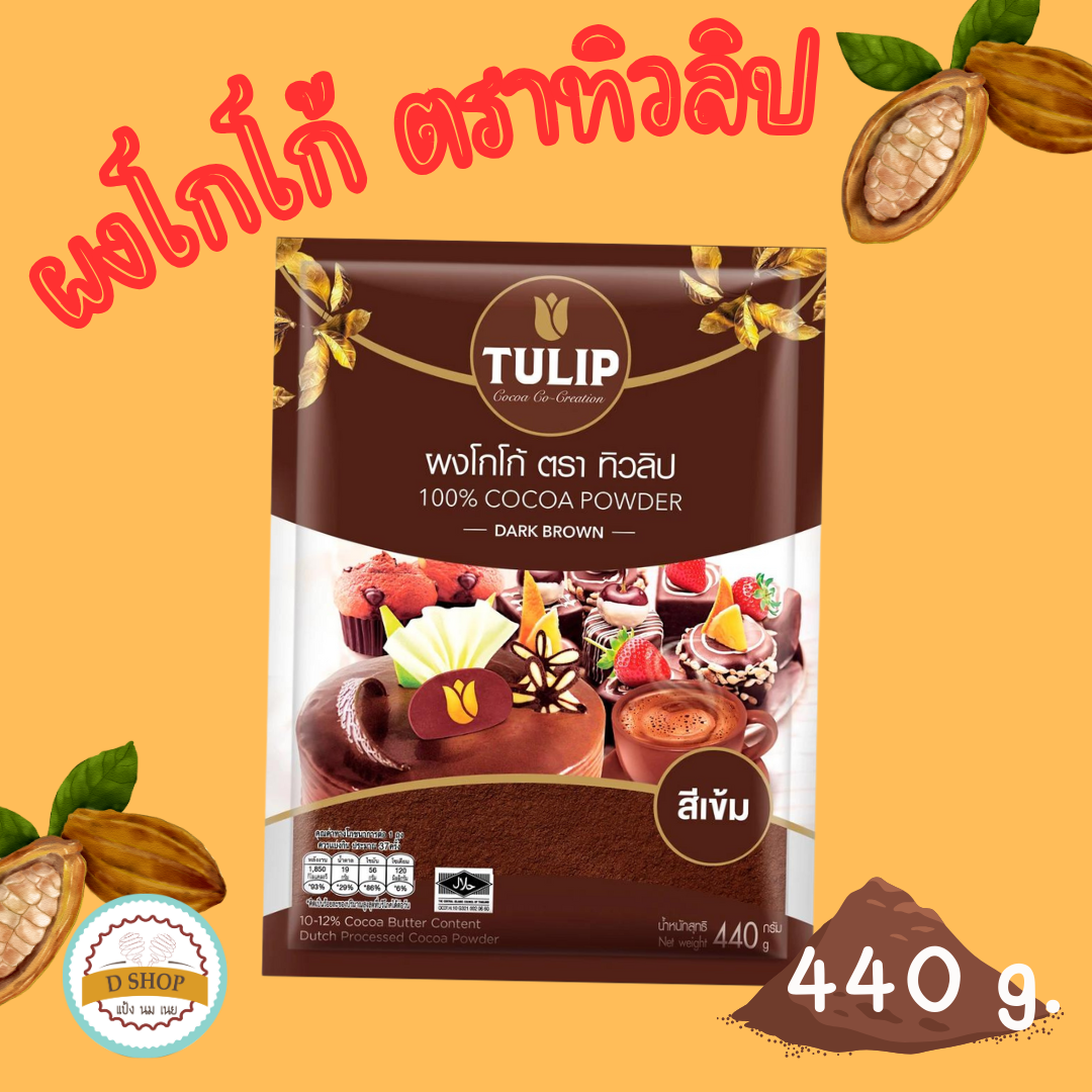 ผงโกโก้ 🎂 โกโก้ ตรา ทิวลิป TULIP สีเข้ม (440 กรัม) โกโก้ 100% โกโก้ทิวลิป ทิวลิป tulip cocoa ทิวลิปโกโก้ คีโตทานได้ ไ... ราคา 206 บาท*ส่งฟรี