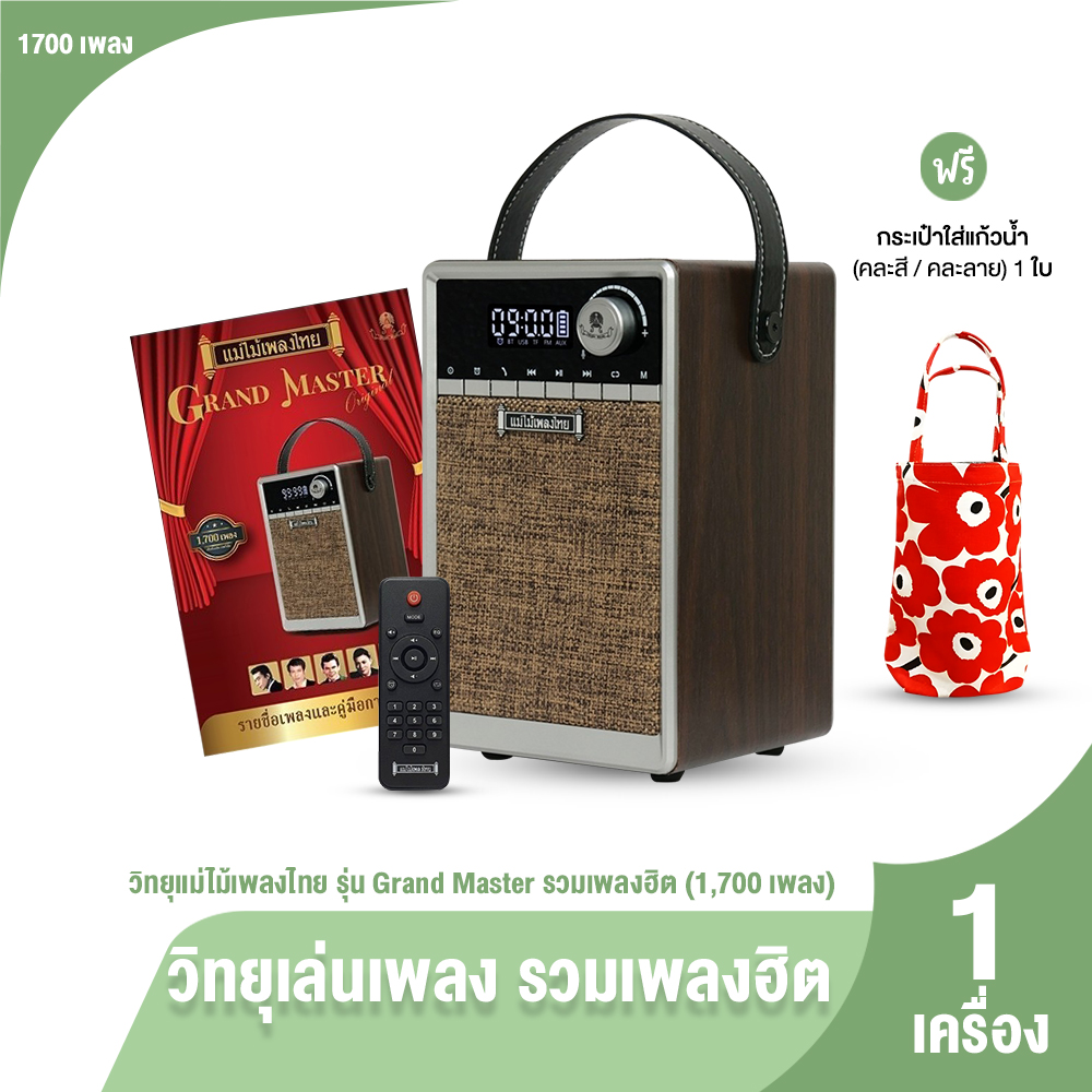 วิทยุแม่ไม้เพลงไทย รุ่น Grand Master รวมเพลงระดับตำนาน 1,700 เพลง เสียงใส คมชัด  ใช้งานง่าย พร้อมของแถม