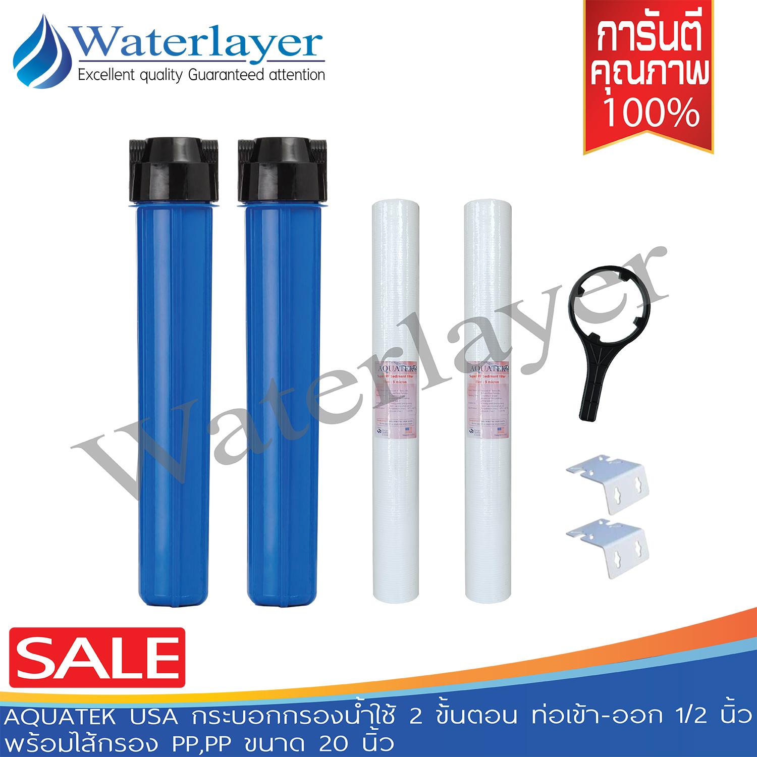AQUATEK USA กระบอกกรองน้ำใช้ 2 ขั้นตอน พร้อมไส้กรองน้ำ PP 5 micron ขนาด 20 นิ้วภายในเครื่อง2ชิ้น จับสารแขวนลอย ตะกอน ต่างๆได้ดี (รับประกัน1ปี) ราคา 1,590 บาท*ส่งฟรี