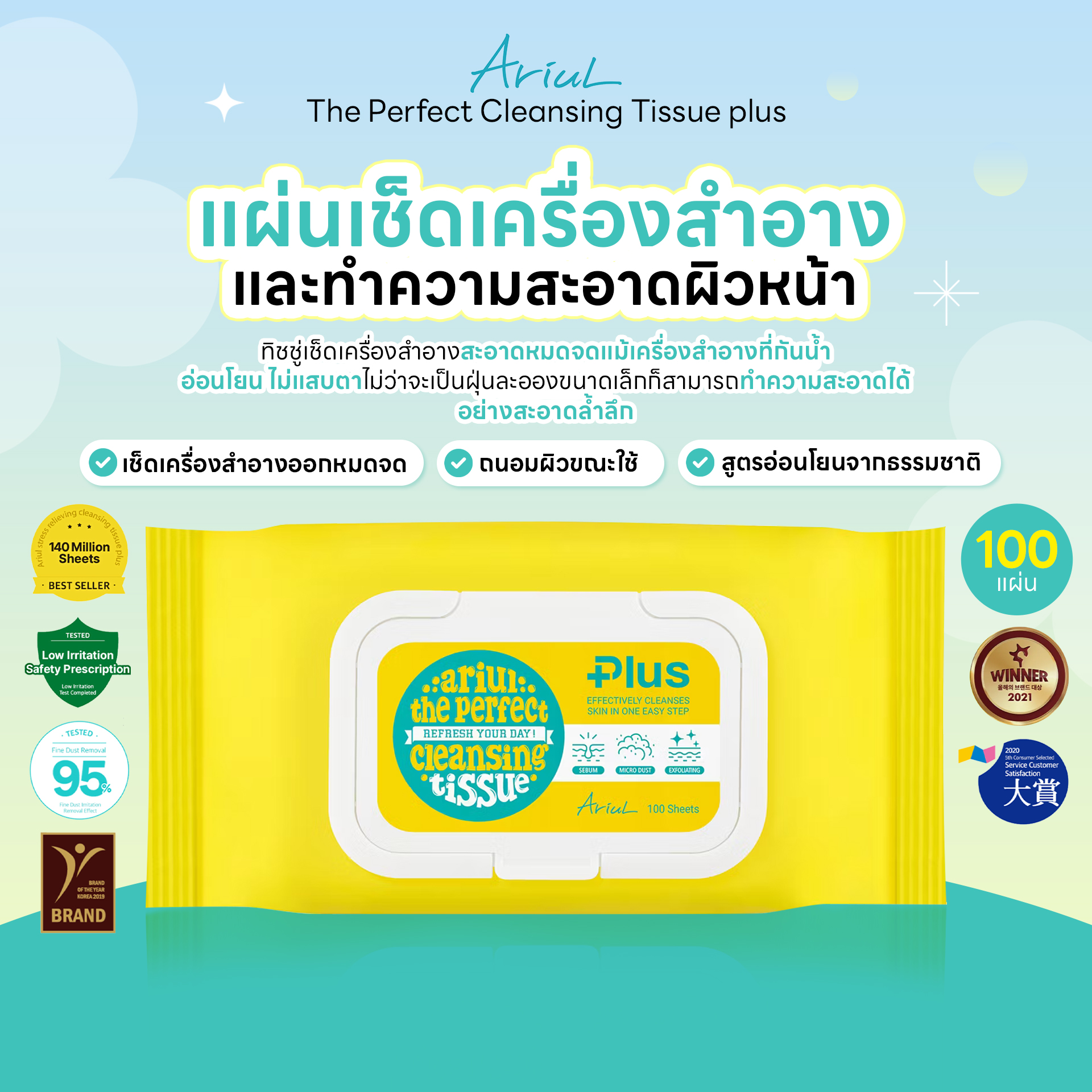 Ariul the Perfect Cleansing Tissue Plus 20 Sheets/100 Sheets ราคา 290 บาท*ส่งฟรี