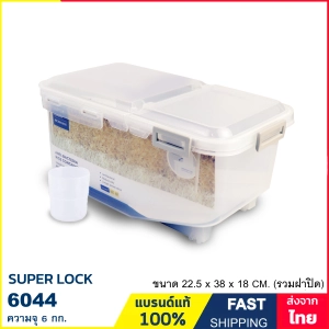 ภาพหน้าปกสินค้ากล่องข้าวสาร 5.4 ลิตร (6 กก.) ถังข้าวสาร กล่องเก็บอาหารแห้ง ฝาเปิดคู่ Anti-Bacteria แบรนด์ Super Lock รุ่น 6044 ที่เกี่ยวข้อง
