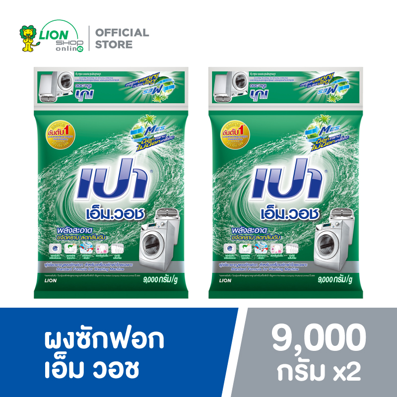 [ขายยกลัง 2 ถุง] PAO M Wash ผงซักฟอกเปา เอ็ม วอช ขนาด 9,000 กรัม