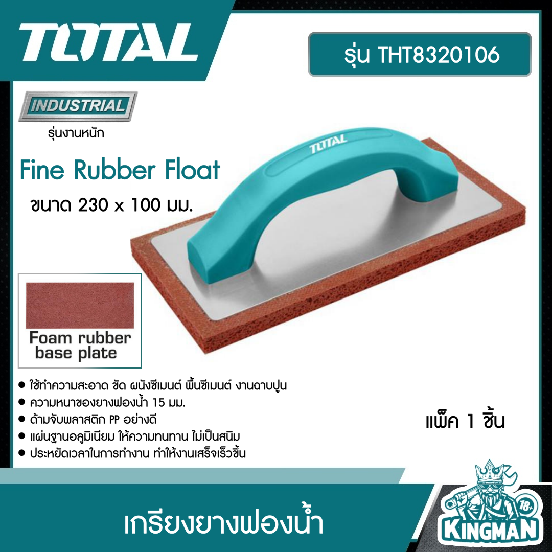 TOTAL เกรียงยางฟองน้ำ THT8320106 Fine Rubber Float ขนาด 230 x 100 มม. สำหรับขัดหน้าปูน ฉาบปูน เครื่องมือ เครื่องมือช่าง