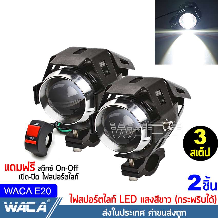 2ชิ้น WACA All New ไฟสปอร์ตไลท์ LED (3สเต็ป) กระพริบได้ ไฟติดรถมอไซค์ รถจักรยานยนต์ ไฟหน้า ไฟหน้ารถจักรยานยนต์ ไฟติดรถมอไซค์ หลอดไฟมอไซค์ 12V-24V (แสงสีขาว) #E20 ^HA