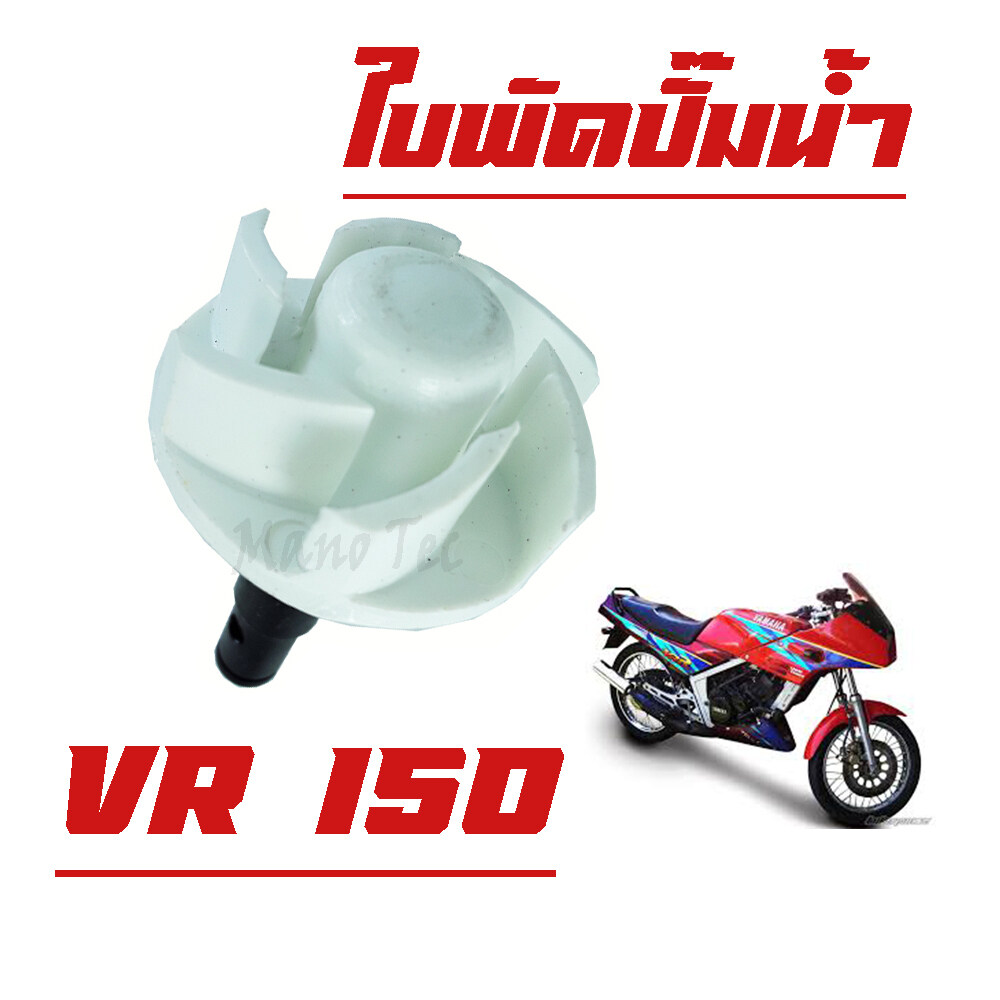 ใบพัดปั้มน้ำ VR150  TZR  TZM แท้ โรงงานอย่างดี ใบพัด วีอาร์150 ถูกดี VR150