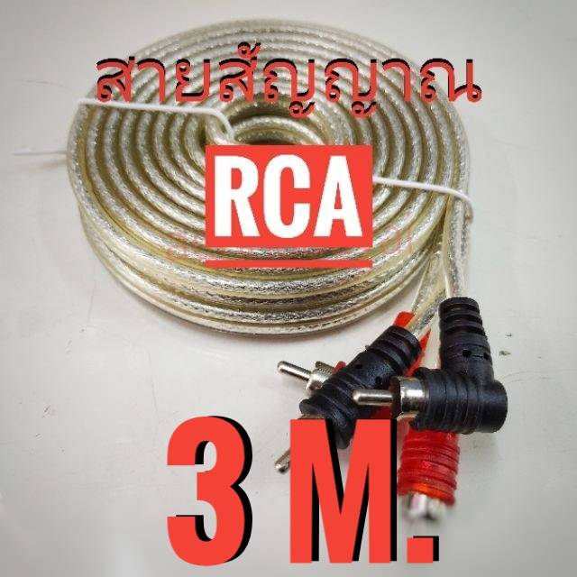 สายสัญญาณ RCA งาน No Logo ทองแดงแท้ สามารถฉีกแบ่งออกจากกันได้