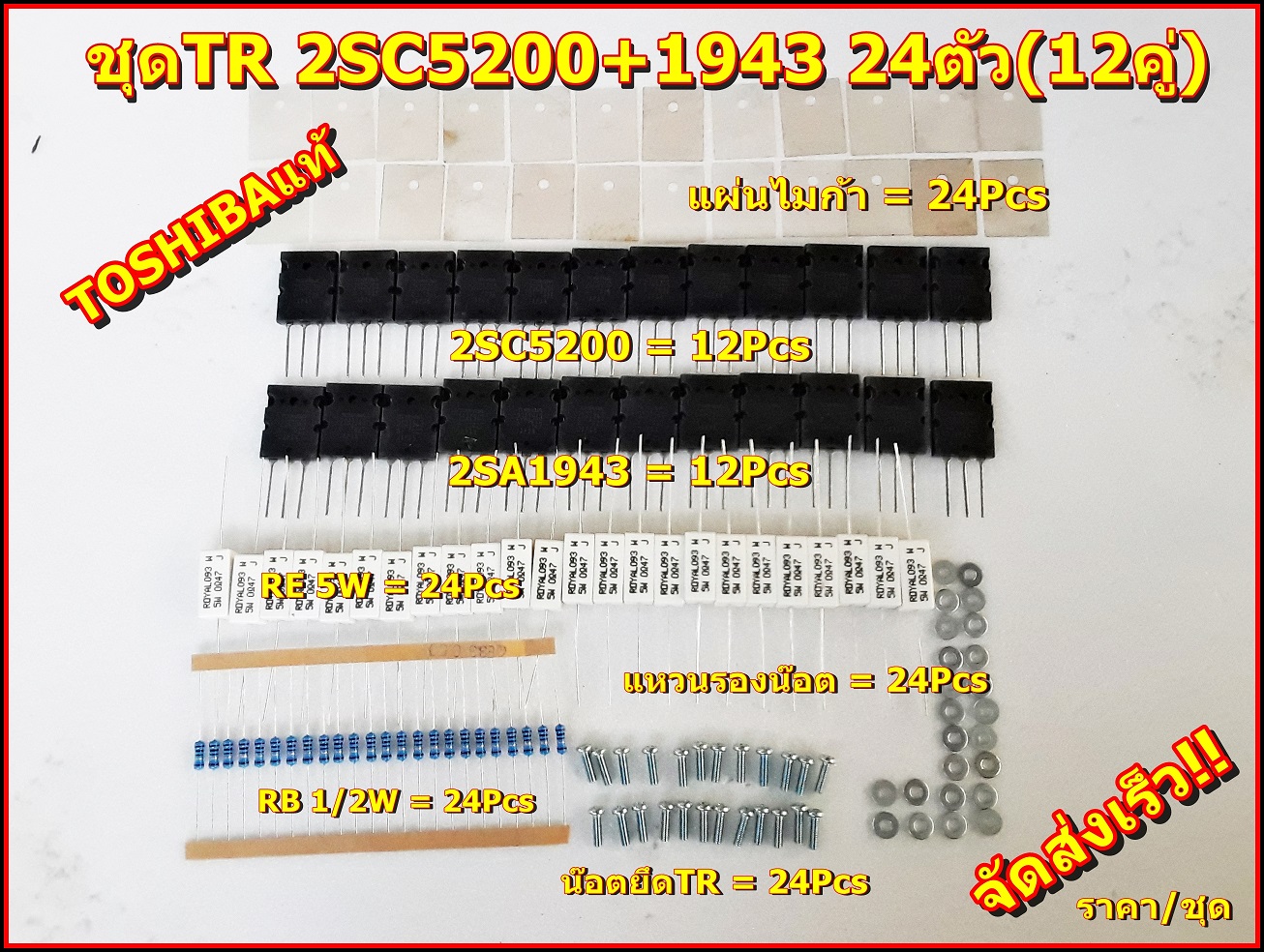 ชุด ทรานซิสเตอร์ ไบโพล่า TR 24ตัว (2SC5200+2SA1943 12คู่) Amplifier Bord โมดูลขยายเสียง