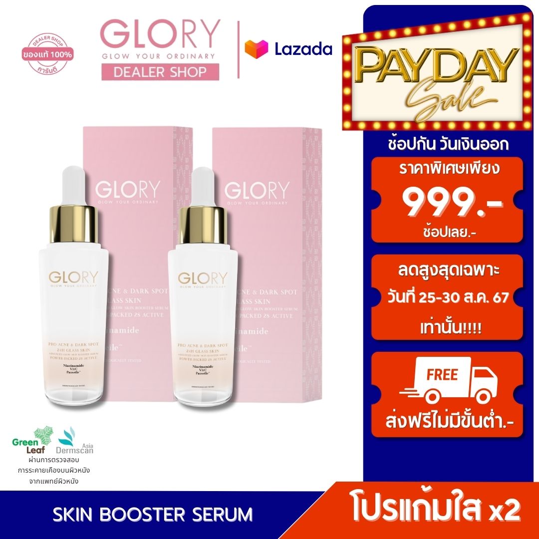 Serum Glory โปรเซรั่มแก้มใสX2 Hot Advanced Glow Skin Booster Serum ได้รับรางวัลเซรั่มผิวโกลว์ขั้นสุดจากอังกฤษ🇬🇧 ราคา 999 บาท*ส่งฟรี