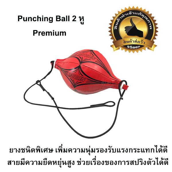 Punching Ball 2 หู Premium เป้าชกมวย สีเเดง