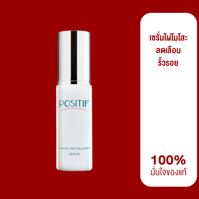ของแท้💯% ราคาตัวแทน POSITIF Phyto Revitalizing Serum 35ml โพสิทีฟ เซรั่ม สารสกัดไผ่โมโสะ จากญี่ปุ่น - ยี่ห้อ Positif ราคา 1,600 บาท*ส่งฟรี