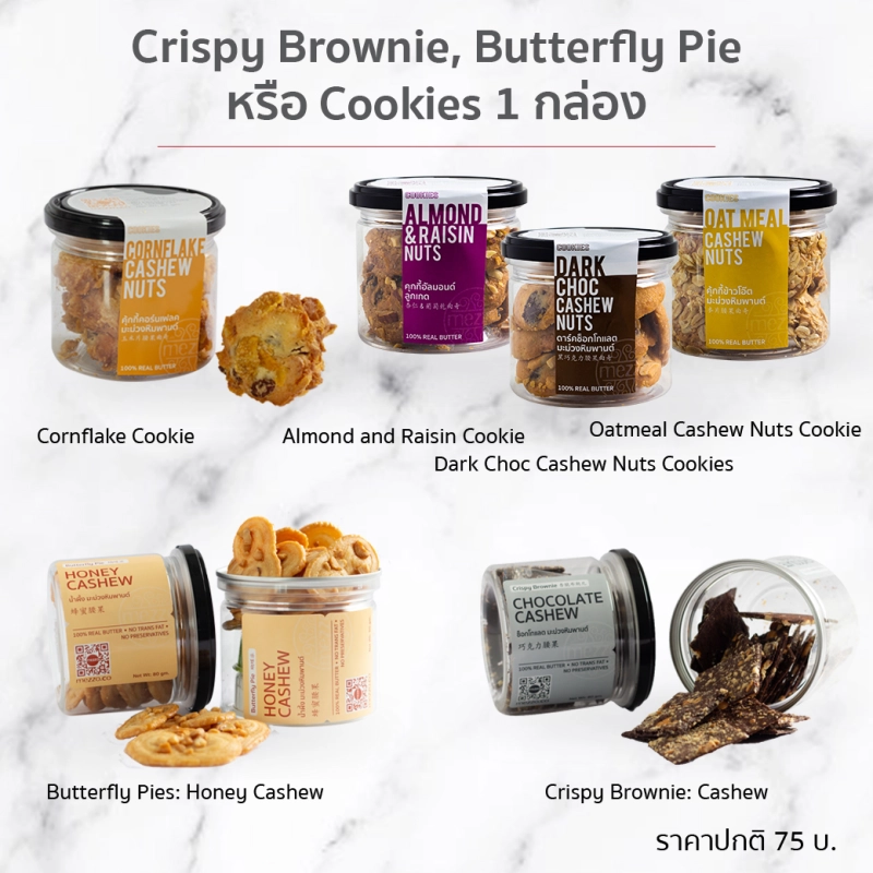 ภาพหน้าปกสินค้าMezzo : Crispy Brownie หรือ Bfly Pie หรือ Cookies 1 กระปุก (รสชาติใดก็ได้)