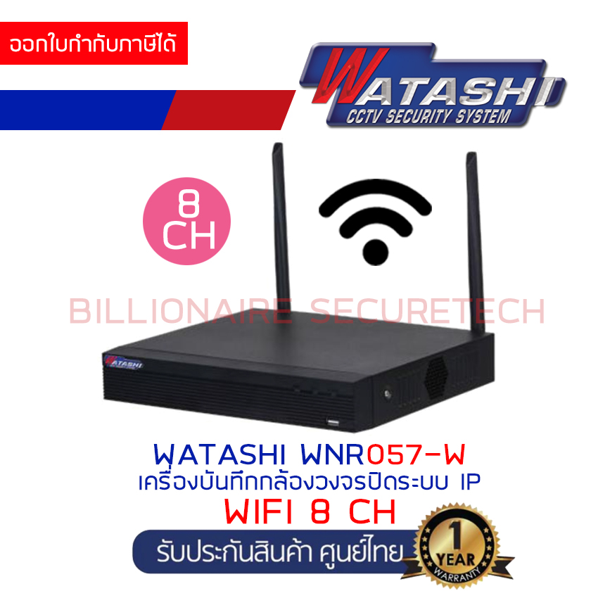 WATASHI WNR057-W (8 CH) เครื่องบันทึกกล้องวงจรปิดสำหรับกล้อง IP WIFI เทียบรุ่น IMOU NVR1108HS-W-S2 BY BILLIONAIRE SECURETECH ราคา 890 บาท*ส่งฟรี