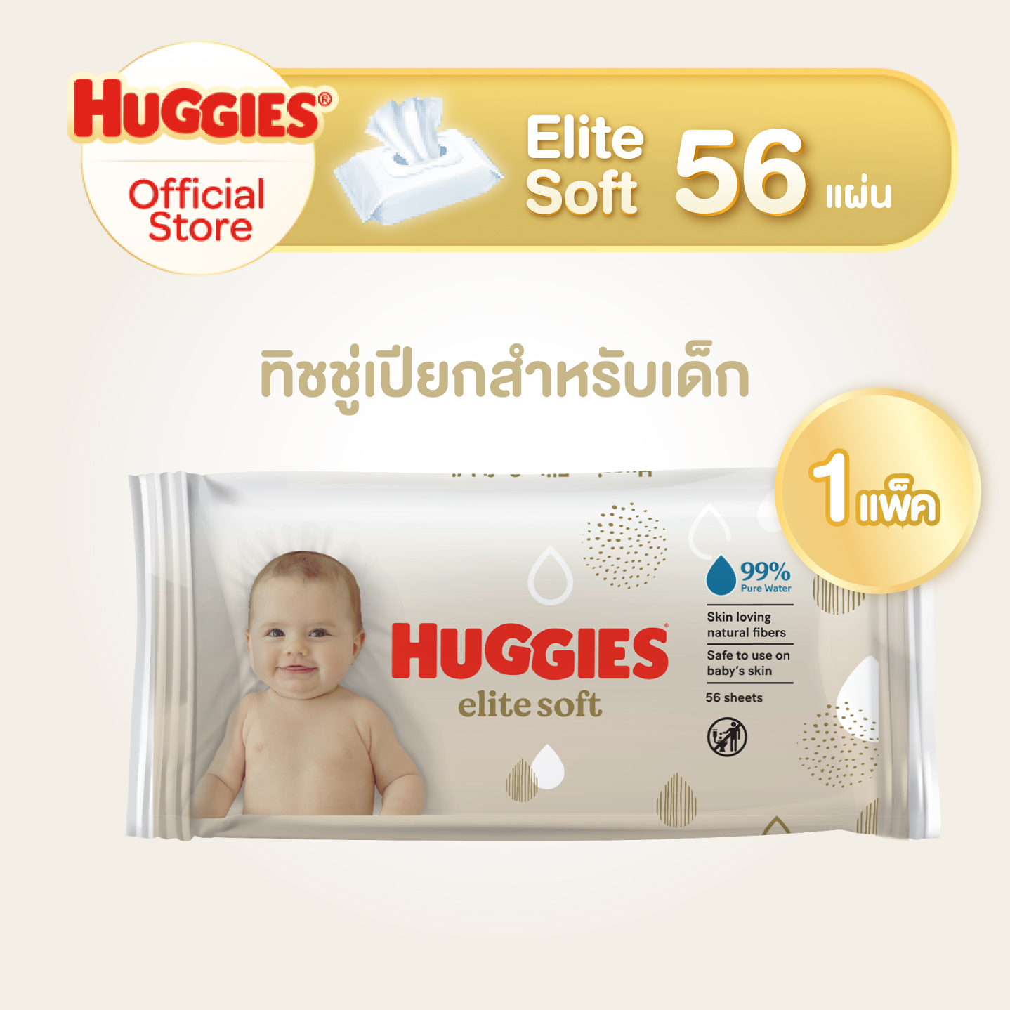 ฮักกี้ส์ อีลีท ซอฟท์ ทิชชู่เปียก Huggies Elite Soft Baby Wipes [เลือกจำนวนด้านใน]