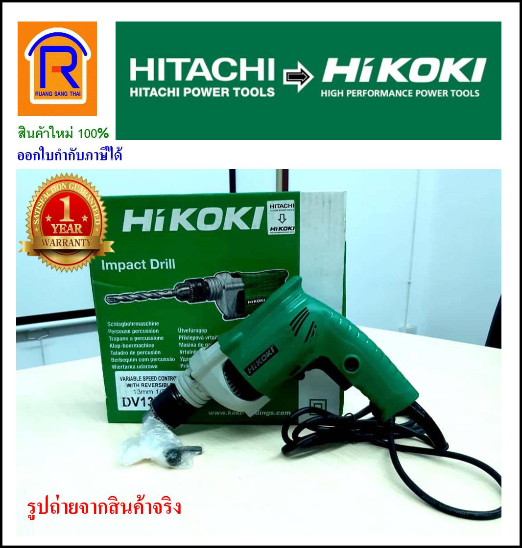 HIKOKI/HITACHI (ไฮโคคิ/ฮิตาชิ) สว่านกระแทก 13 มม. รุ่น DV13VSS (รับประกัน 1 ปี) (Impact Drill) (3961213)