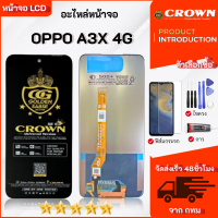 หน้าจอ LCD OPPO A3X 4G จอ+ทัช สำหรับ Display screen touch สามารถเลือกฟิล์ม ชุดไขควง กาวติดหน้าจอ