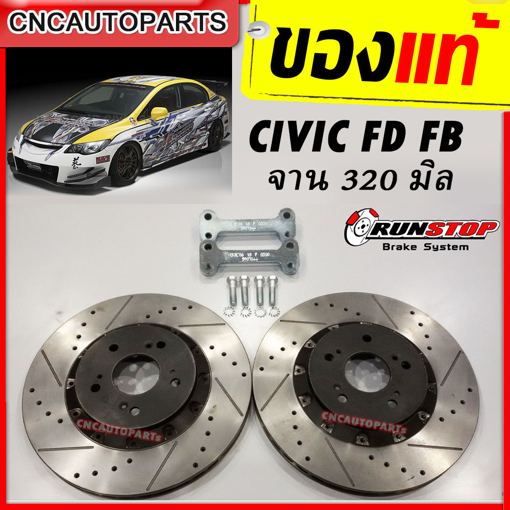อุปกรณ์ประดับยนต์และชิ้นส่วนยานยนต์ RUNSTOP จานขยาย จานเบรคแต่ง HONDA CIVIC FD FB ปี 2006-2015 เครื่อง 1.8/2.0 จานเบรคแต่ง คู่หน้า 320 มิล/328 มิล คู่หลัง 300 มิล (ราคาต่อ 1 คู่) ราคา 8,960 บาท*ส่งฟรี