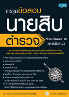 (INSPAL) หนังสือ ตะลุยข้อสอบ นายสิบตำรวจ สายอำนายการและสนับสนุน