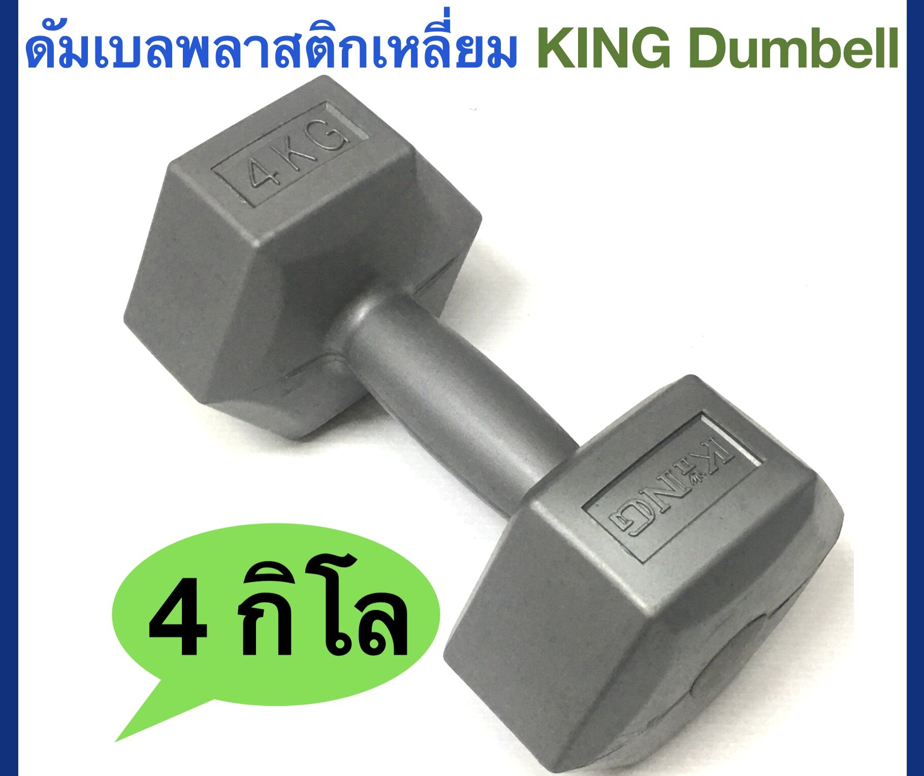 King ดัมเบลพลาสติกเหลี่ยม KING Plastic Dumbell น้ำหนัก 4Kg.