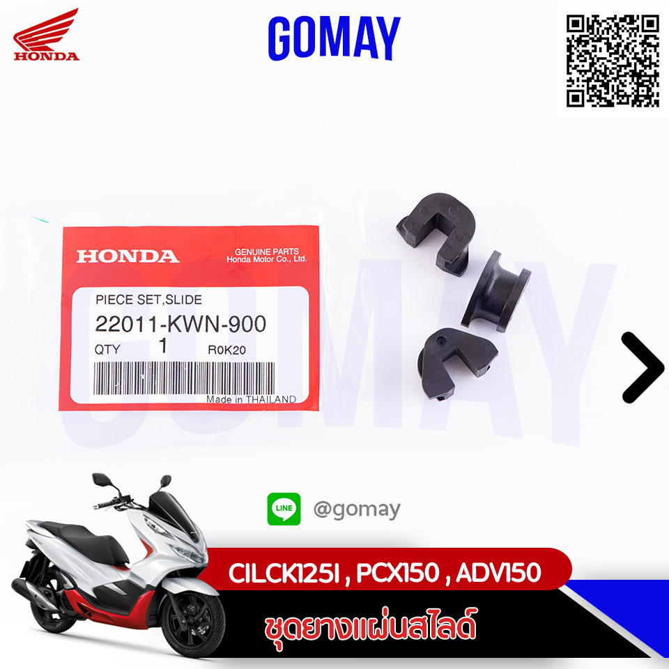 ชุดยางแผ่นสไลด์ CILCK125I, PCX150 ,ADV150 (22011-KWN-900 HONDA รับประกันของแท้จากศูนย์ 100% gomay )