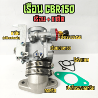 เรือนCBR150 แปลงใส่ W125บังลม  W110i เก่า ปี2009-2010 และ CZI ใบ 283032m เรือนCB WAVE125 บังลม 110i เก่า เรือนลิ้นเร่ง CBR150 เรือนCBR S3