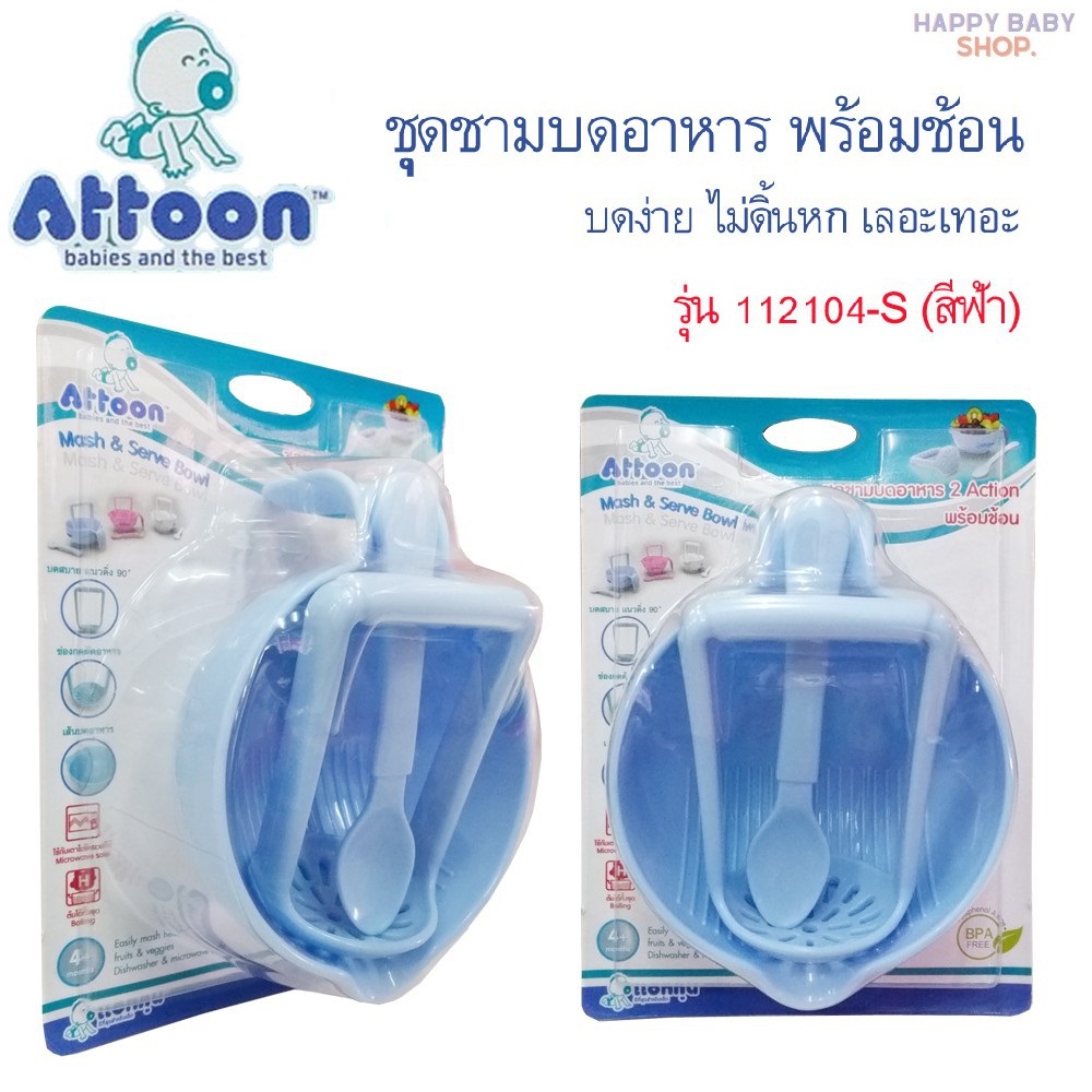 คูปองส่งฟรีAttoon แอทตูน ชุดชามบดอาหารเพื่อให้ลูกน้อยเคี้ยวและย่อยง่ายขึ้น พร้อมช้อนรุ่น 112104-S สีฟ้า 1 แพ็ค