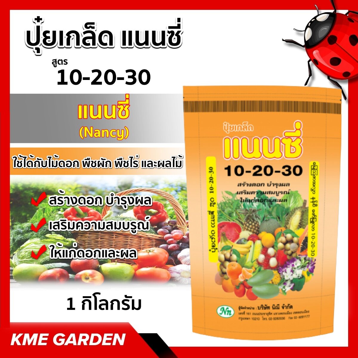 🪴ปุ๋ยเกร็ด🪴 แนนซี่ สูตร 10-20-30 สูตรสร้างดอก บำรุงผล เสริมความสมบูรณ์ ให้แก่ดอกและผล บรรจุ 1 กิโลกรัม ปุ๋ยเกร็ด ปุ๋ย ปุ๋ยสูตร