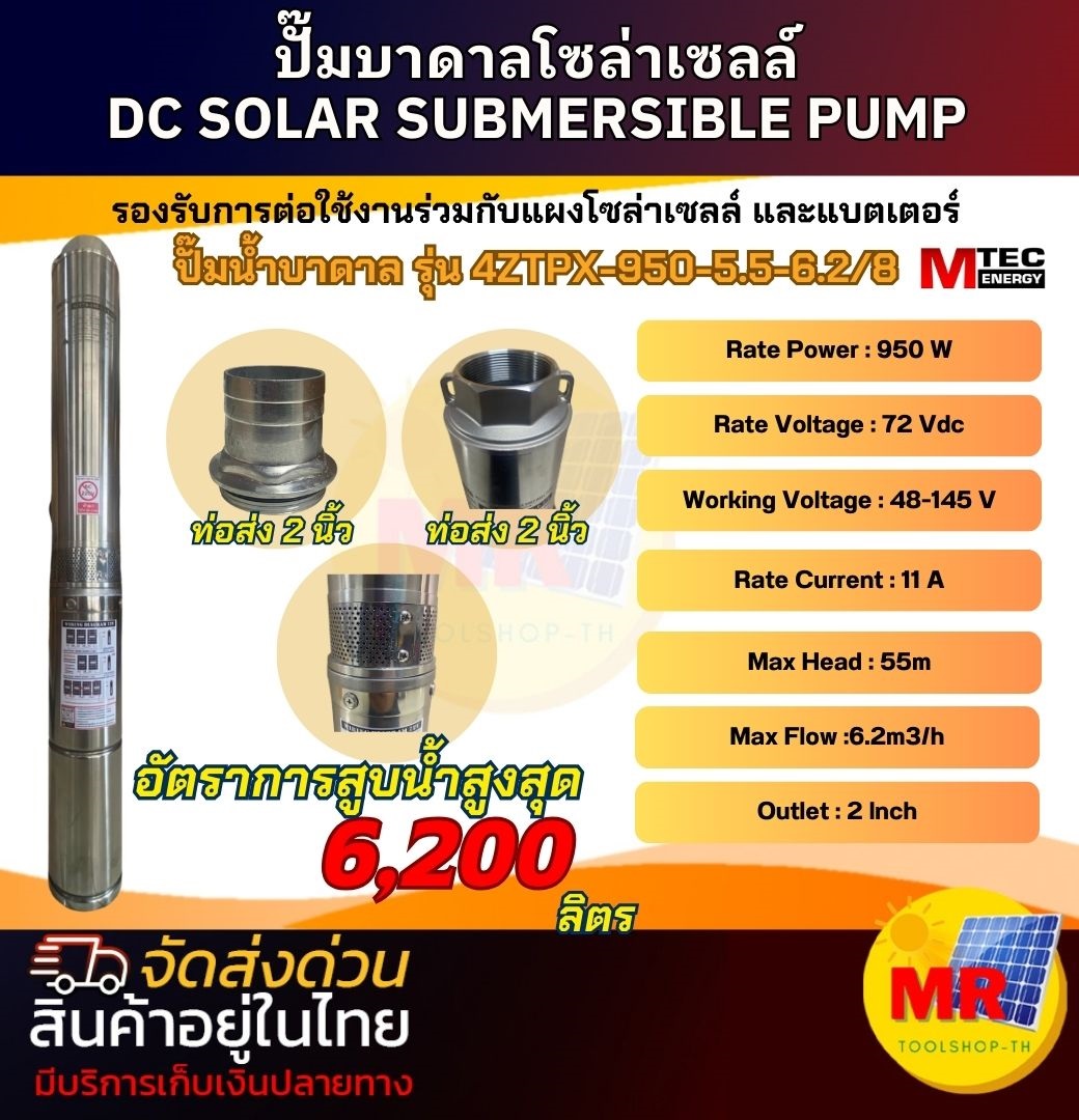 ปั๊มน้ำบาดาล MTEC รุ่น 4ZTPX-950-5.5-6.2/8 DC950W 72V ท่อส่งน้ำ 2 นิ้ว SUBMERSIBLE ราคา 4,390 บาท*ส่งฟรี