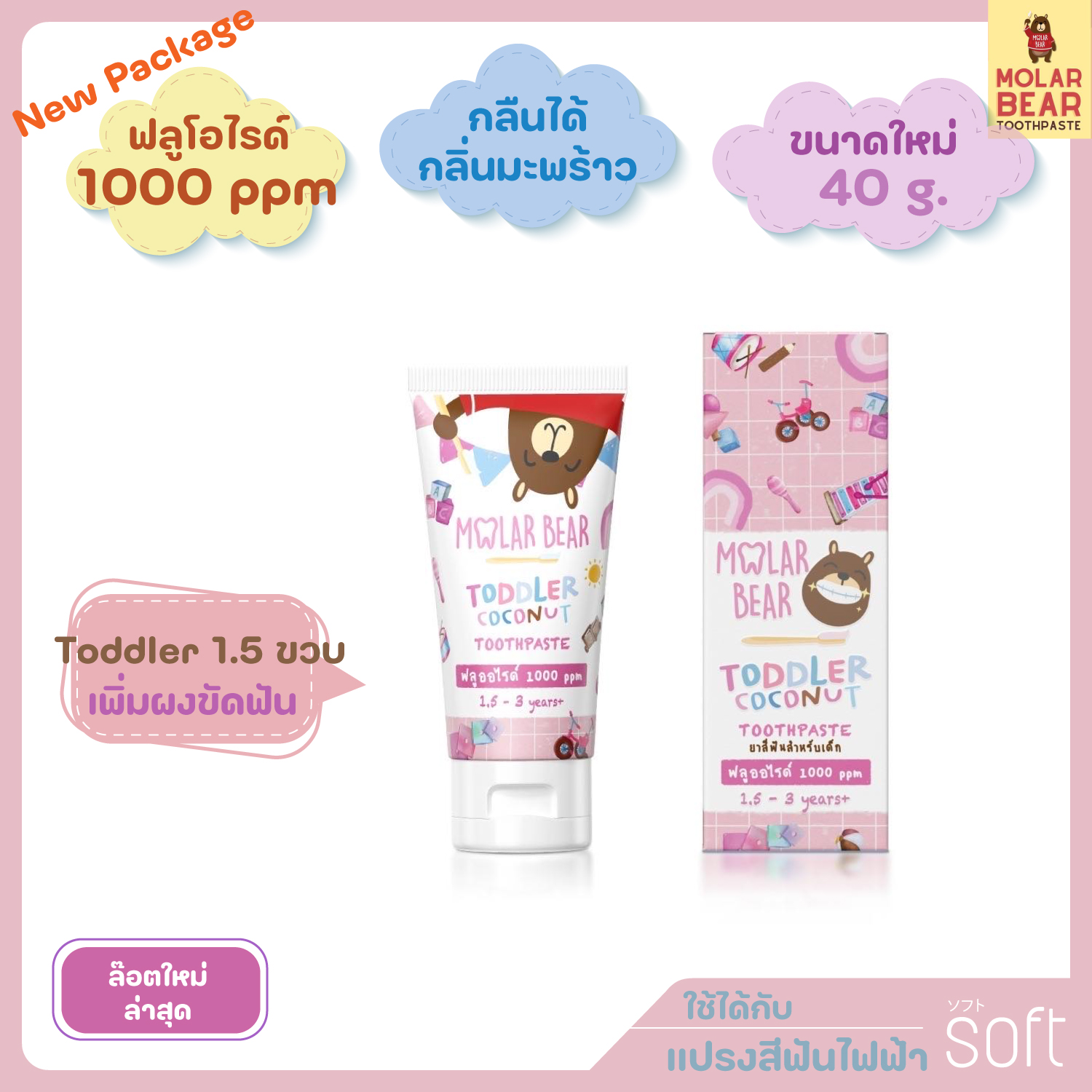 ยาสีฟันสำหรับเด็ก Molar bear 40g รุ่น Toddler 1.5 ขวบขึ้นไป ( สีชมพู ) ผลิตล๊อตใหม่ล่าสุด