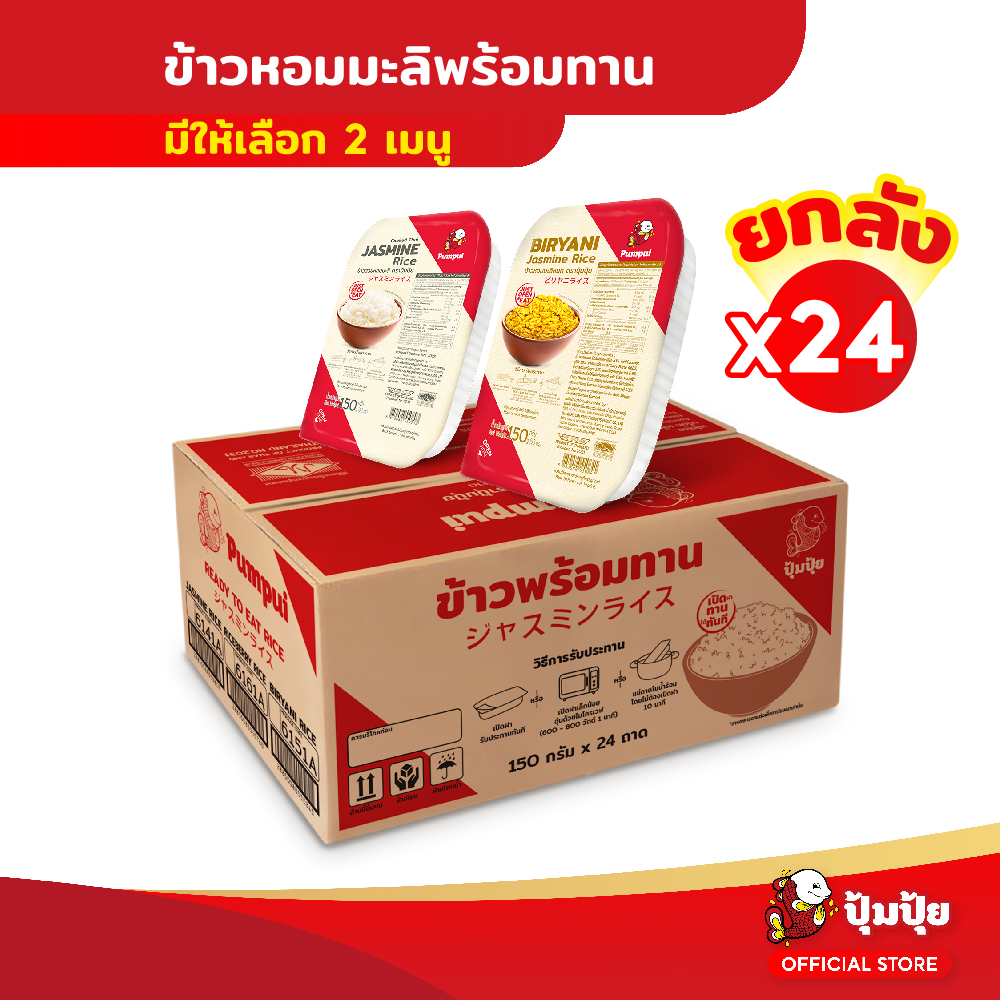 ปุ้มปุ้ย ข้าวหอมมะลิ ขนาด 150 กรัม จำนวน 24 ถาด ราคา 418 บาท*ส่งฟรี