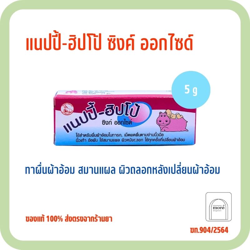 NAPPY-HIPPO แนปปี้-ฮิปโป้ Zine Oxide มี 2 ขนาด 5 กรัม/25 กรัม