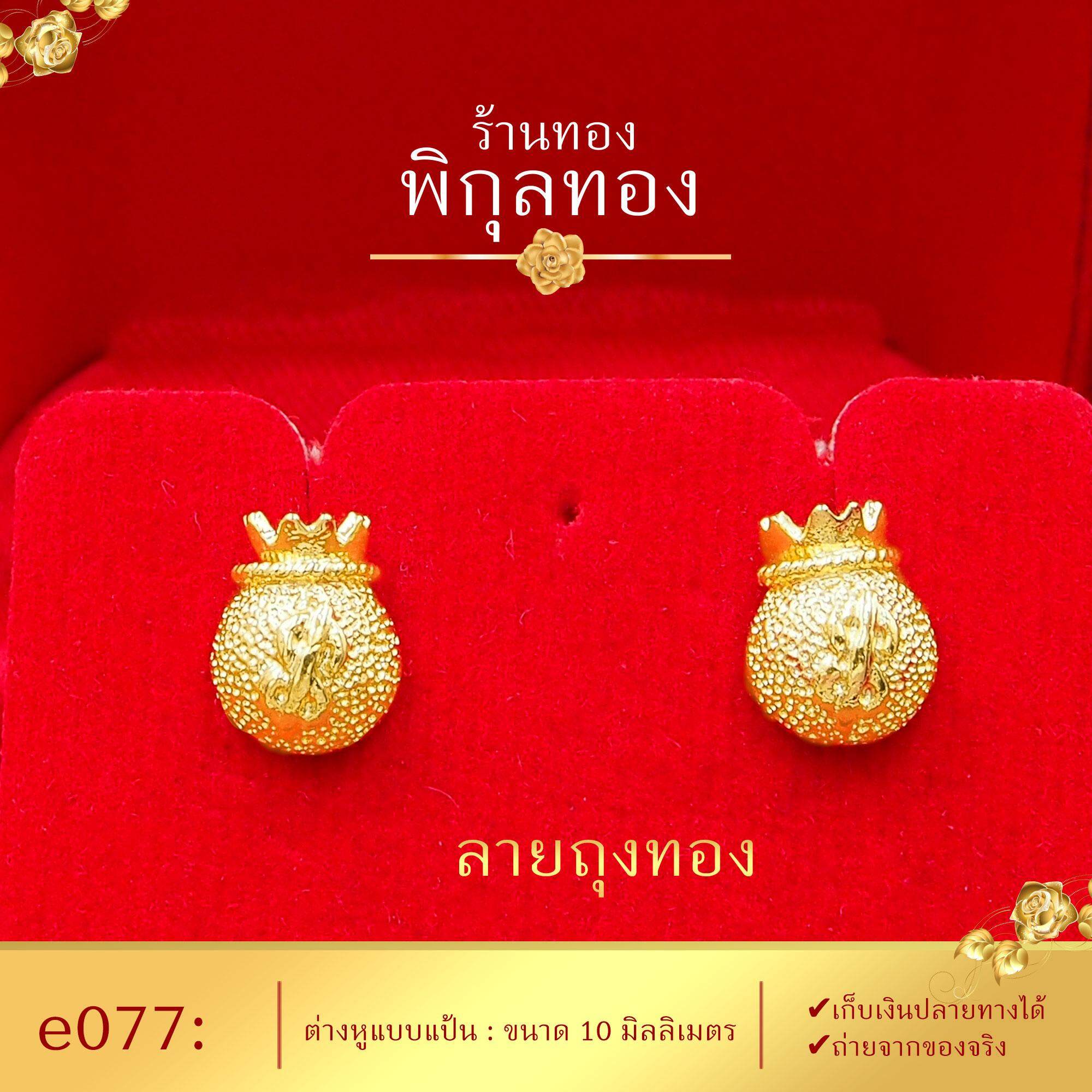 Pikunthong- รุ่น e077 ต่างหูทอง ถุงทอง (หุ้มทองแท้ เกรดพิเศษ) ต่างหู ต่างหูทอง ต่างหูหุ้มทองแท้ ตุ้มหูทอง ต่างหูทองหุ้ม ร้าน พิกุลทอง