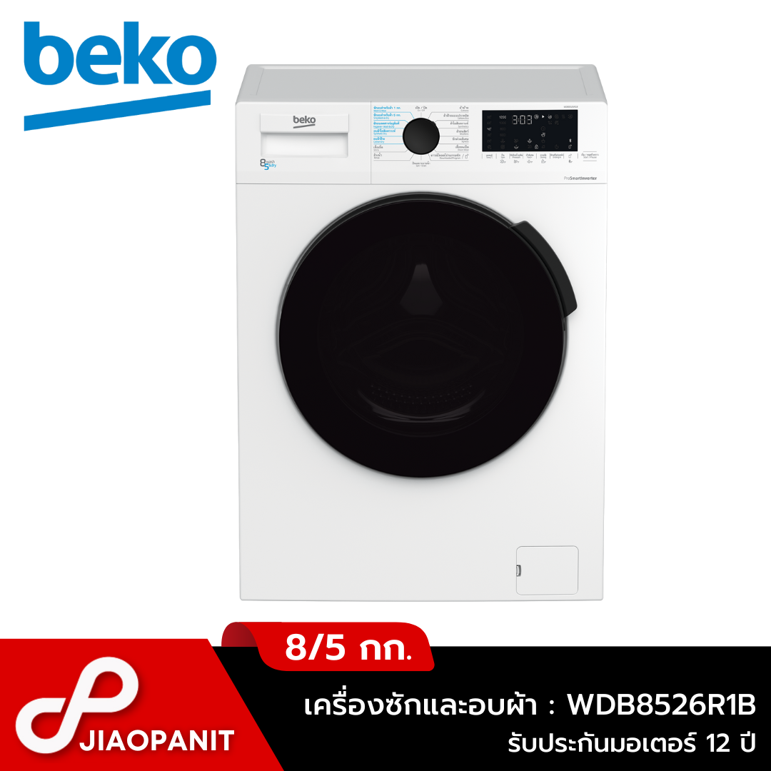 BEKO เครื่องซักผ้าและอบผ้า ขนาดซัก 8/5 กก. รุ่น WDB8526R1B พร้อมฐานรองเครื่อง ราคา 14,690 บาท*ส่งฟรี
