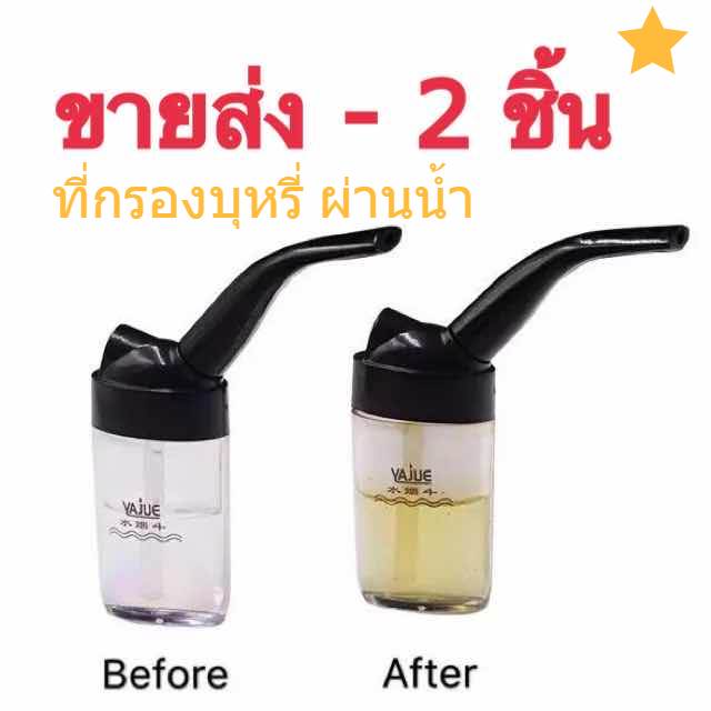 ที่กรองบุหรึ่ (2 ชิ้น) - อุปกรณ์กรองถอดล้างได้ (เติมน้ำครึ่งถ้วย)