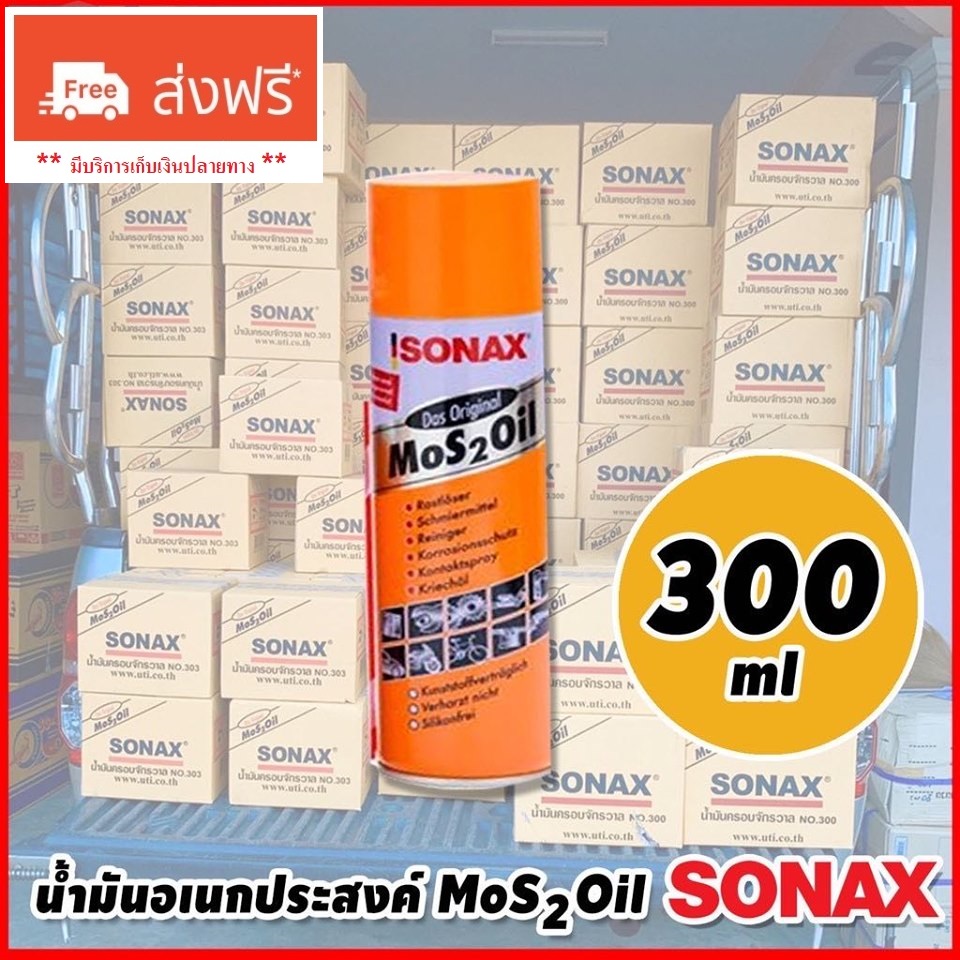 SONAX น้ำมันอเนกประสงค์  ขนาด 300 ML (**ส่งฟรี Kerry**) MoS2 Oil สเปรย์​หล่อ​ลื่น  SONAX ป้องกันสนิม หล่อลื่น