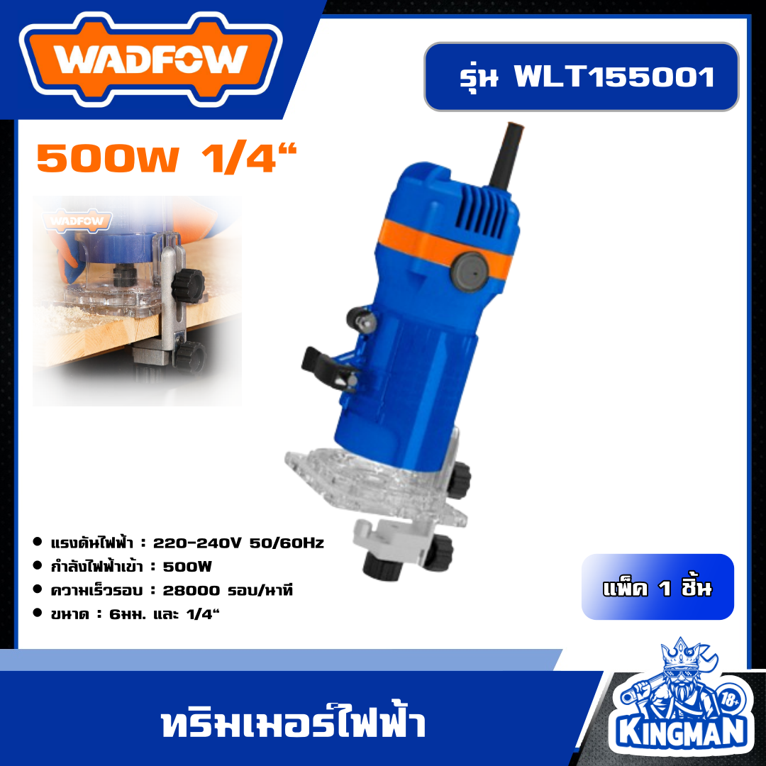 WADFOW ทริมเมอร์ 500W 1/4" รุ่น WLT155001 เครื่องมือไฟฟ้า เครื่องช่าง วัตโฟว์