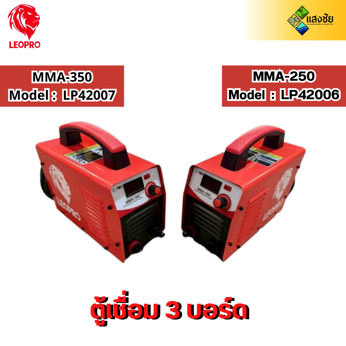 ตู้เชื่อม 3บอร์ด MMA-250 / MMA-350 รุ่น LP42006/ LP42007 ราคา 3,990 บาท*ส่งฟรี