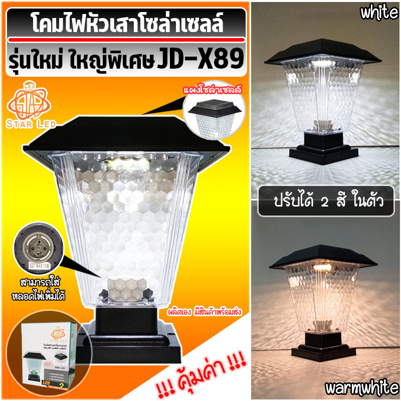 โคมไฟโซล่าเซลล์ โคมไฟหัวเสาทรงกลมJD-X70-JD-X79-JD-X89 ใช้พลังงานแสงอาทิตย์ STAR LEDโคมไฟหัวเสา ไฟLED 2แสง สีขาวและวอร์มไวท์ ของแท้ 100%