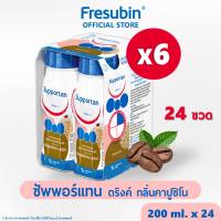 [EXP.15/04/2027] Supportan ซัพพอร์แทน 6 แพ็ค จากเฟรซูบิน อาหารครบถ้วนพร้อมดื่ม กลิ่นคาปูชิโน (อาหารทางการแพทย์) 200 ml x 24 ขวด สำหรับผู้ป่วยมะเร็ง